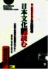 日本文化を読む　ＣＤ２枚付き=Đọc văn hóa Nhật Bản với 2 CD