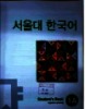 Seoul National University Korean Language 1A Student’s Book