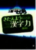 上級へのとびら　きたえよう漢字力=Cánh cửa để nâng cao khả năng Kanji