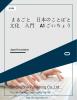 まるごと　日本のことばと文化　入門　A1 ごいちょう