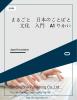 まるごと　日本のことばと文化　入門　A1 りかい