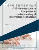 컴퓨터 개론과 정보기술의 이해 = Introduction to Computers & Understanding of Information Technology