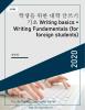 학생을 위한 대학 글쓰기 기초 Writing basics = Writing Fundamentals (for foreign students)