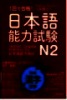 新完全マスター読解　日本語能力試験Ｎ２ =Bài kiểm tra năng lực tiếng Nhật trình độ tiếng Nhật N2 hoàn chỉnh đọc hiểu hoàn chỉnh