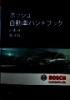 ボッシュ自動車ハンドブック　日本語　４ =Sổ tay ô tô Bosch tiếng Nhật 4